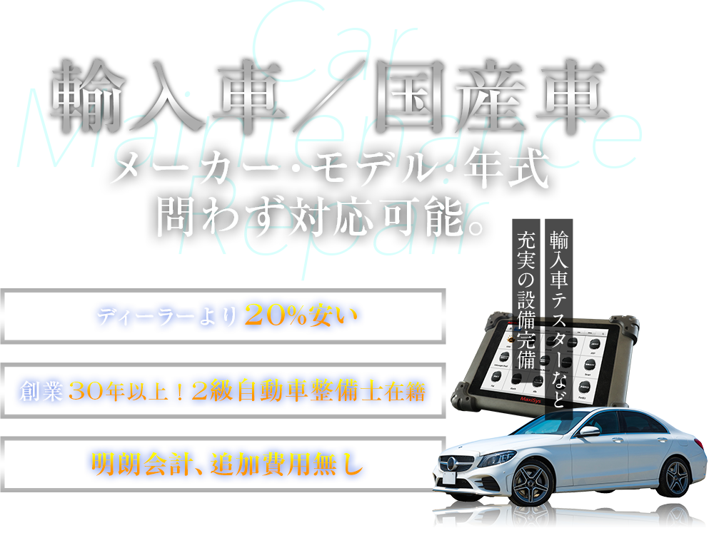 輸入車／国産車　メーカー・モデル・年式問わず対応可能。