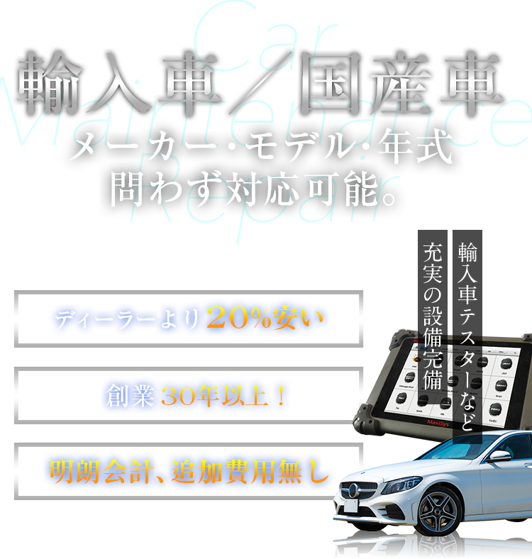 輸入車／国産車　メーカー・モデル・年式問わず対応可能。